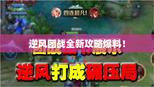 逆风团战全新攻略爆料！