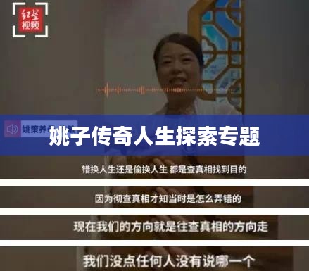 姚子传奇人生探索专题