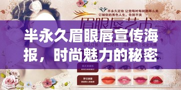 半永久眉眼唇宣传海报，时尚魅力的秘密武器，展现个性风采！