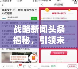 战略新闻头条揭秘，引领未来新闻走向的新视角