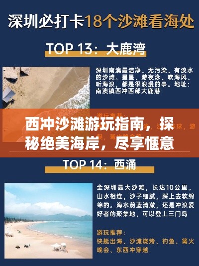 西冲沙滩游玩指南，探秘绝美海岸，尽享惬意时光！