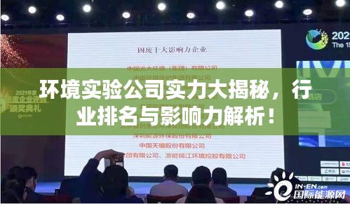 环境实验公司实力大揭秘，行业排名与影响力解析！