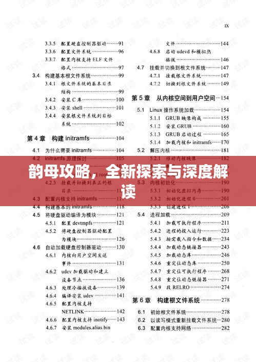 韵母攻略，全新探索与深度解读