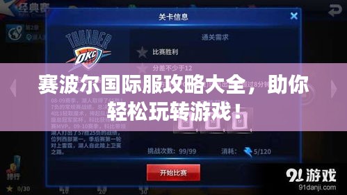 赛波尔国际服攻略大全，助你轻松玩转游戏！
