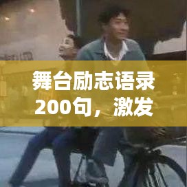 舞台励志语录200句，激发潜能，成就人生辉煌