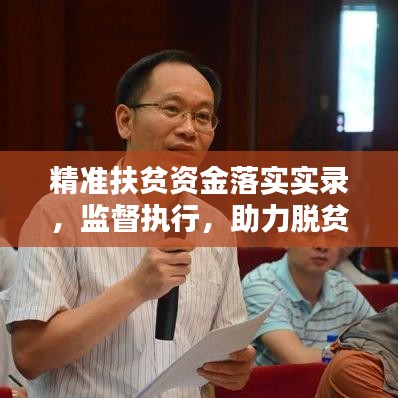 精准扶贫资金落实实录，监督执行，助力脱贫攻坚战！