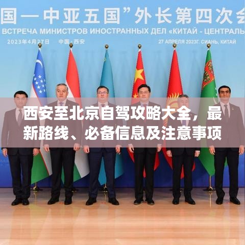 西安至北京自驾攻略大全，最新路线、必备信息及注意事项