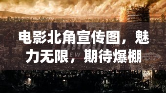 电影北角宣传图，魅力无限，期待爆棚！