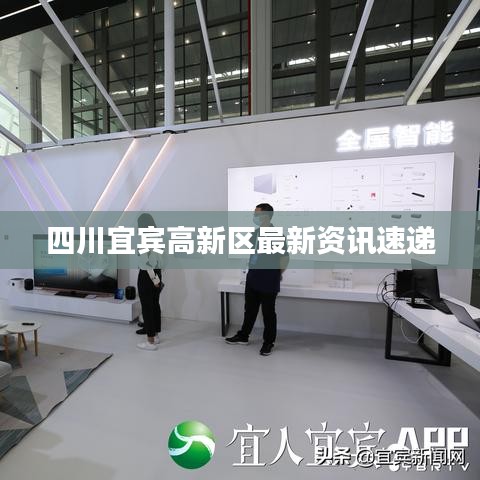 四川宜宾高新区最新资讯速递