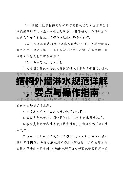 结构外墙淋水规范详解，要点与操作指南