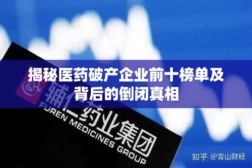 揭秘医药破产企业前十榜单及背后的倒闭真相