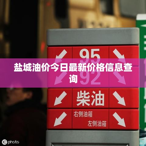 盐城油价今日最新价格信息查询