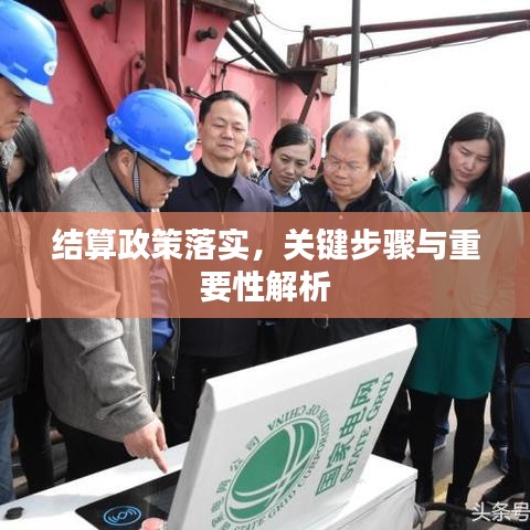 结算政策落实，关键步骤与重要性解析