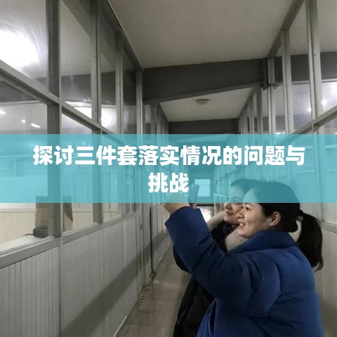 探讨三件套落实情况的问题与挑战