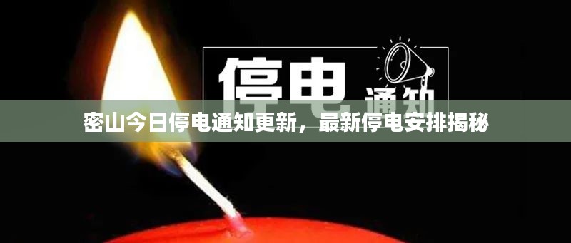 密山今日停电通知更新，最新停电安排揭秘