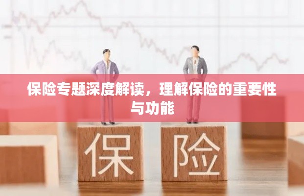 保险专题深度解读，理解保险的重要性与功能