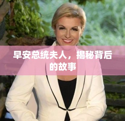 早安总统夫人，揭秘背后的故事