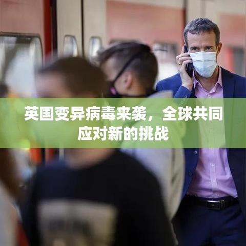 英国变异病毒来袭，全球共同应对新的挑战