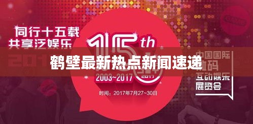 鹤壁最新热点新闻速递
