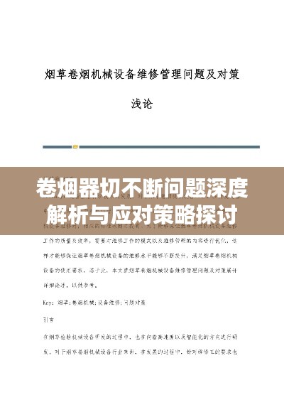 卷烟器切不断问题深度解析与应对策略探讨
