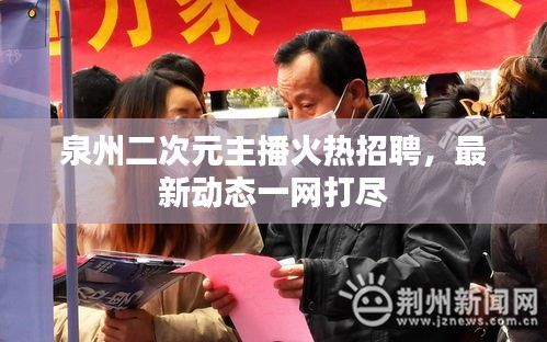 泉州二次元主播火热招聘，最新动态一网打尽