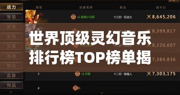 世界顶级灵幻音乐排行榜TOP榜单揭秘！