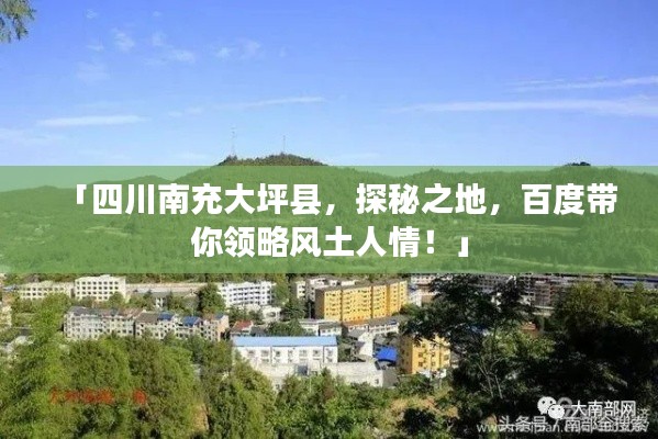 「四川南充大坪县，探秘之地，百度带你领略风土人情！」