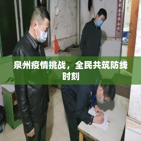 泉州疫情挑战，全民共筑防线时刻