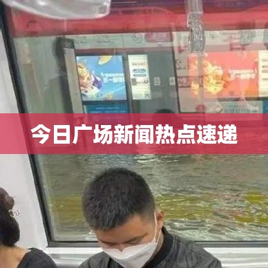 今日广场新闻热点速递