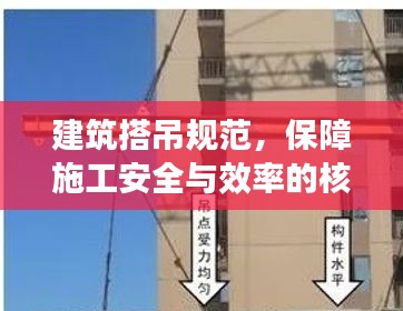 建筑搭吊规范，保障施工安全与效率的核心要素