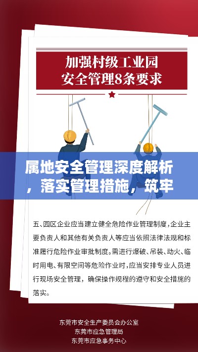 属地安全管理深度解析，落实管理措施，筑牢安全防线