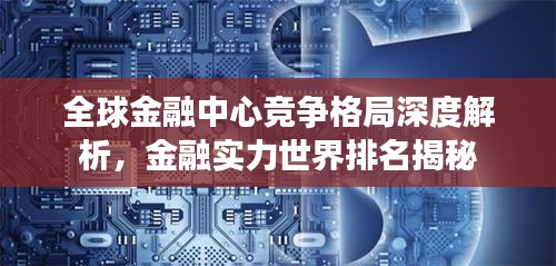 全球金融中心竞争格局深度解析，金融实力世界排名揭秘