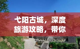 弋阳古城，深度旅游攻略，带你玩转古城魅力！