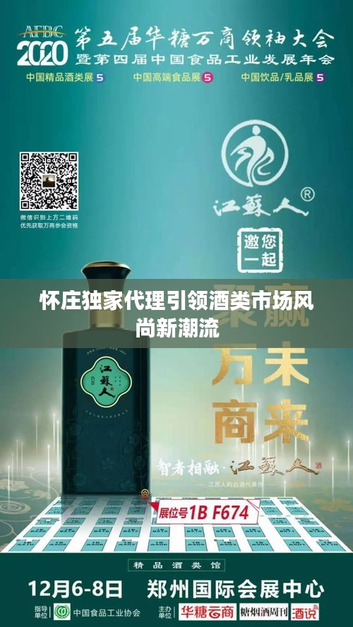 怀庄独家代理引领酒类市场风尚新潮流