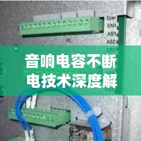 音响电容不断电技术深度解析与应用展望