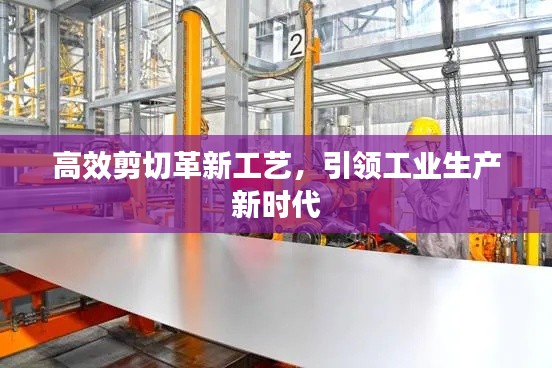 高效剪切革新工艺，引领工业生产新时代