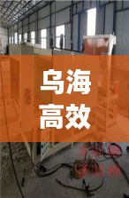 乌海高效旋流器厂家，专业制造，引领行业潮流之选