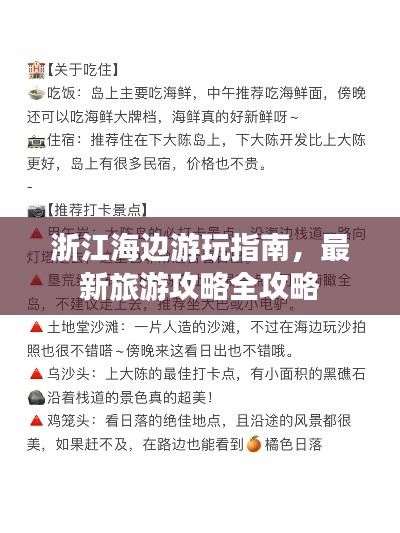 浙江海边游玩指南，最新旅游攻略全攻略