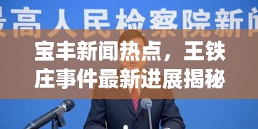 宝丰新闻热点，王铁庄事件最新进展揭秘