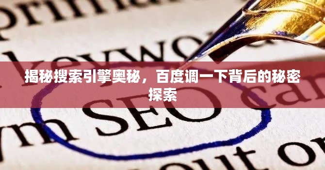 揭秘搜索引擎奥秘，百度调一下背后的秘密探索