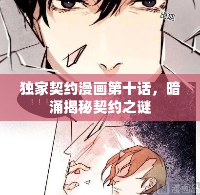 独家契约漫画第十话，暗涌揭秘契约之谜