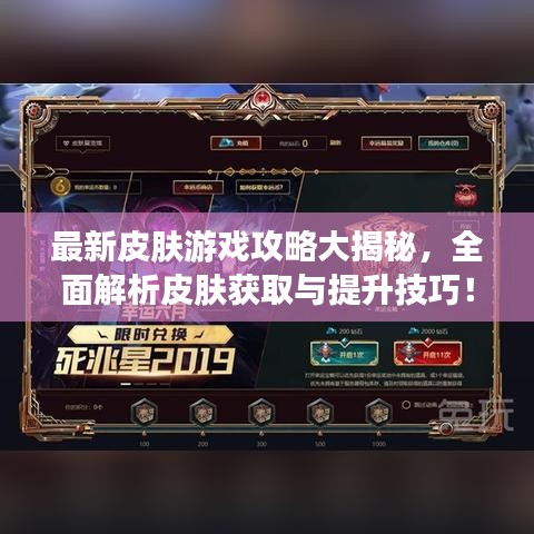 最新皮肤游戏攻略大揭秘，全面解析皮肤获取与提升技巧！