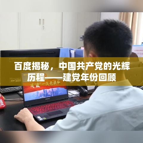 百度揭秘，中国共产党的光辉历程——建党年份回顾