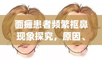 面瘫患者频繁抠鼻现象探究，原因、影响与应对之策