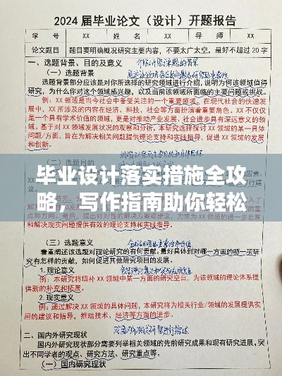 毕业设计落实措施全攻略，写作指南助你轻松完成毕业设计！