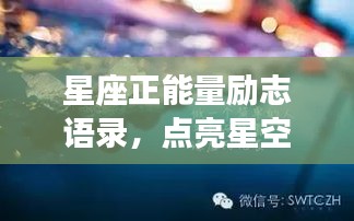 星座正能量励志语录，点亮星空，前行无畏