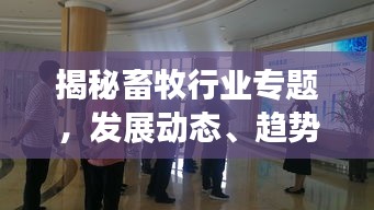 揭秘畜牧行业专题，发展动态、趋势及前景展望