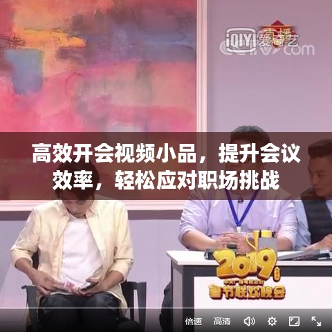 高效开会视频小品，提升会议效率，轻松应对职场挑战