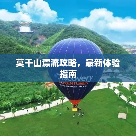 莫干山漂流攻略，最新体验指南