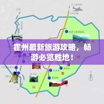霍州最新旅游攻略，畅游必览胜地！